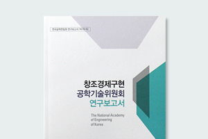공학기술위원회 연구보고서
