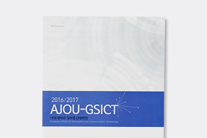 2016/2017 AJOU-GSICT