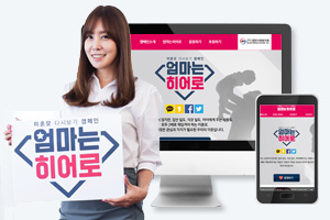 미혼모 다시보기 캠페인 - 엄마는히어로