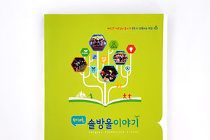 제10호 솔방울 이야기