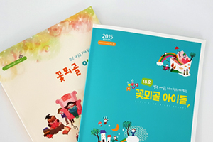 꽃뫼골 아이들 매거진