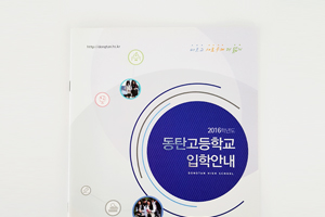 2016학년도 동탄고등학교 입학안내