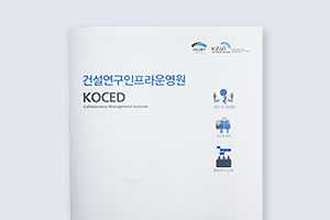 건설연구인프라운영원 KOCED
