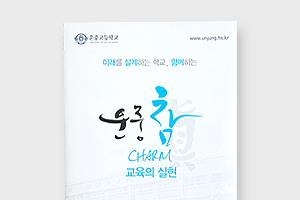 운중 참, 교육의 실현