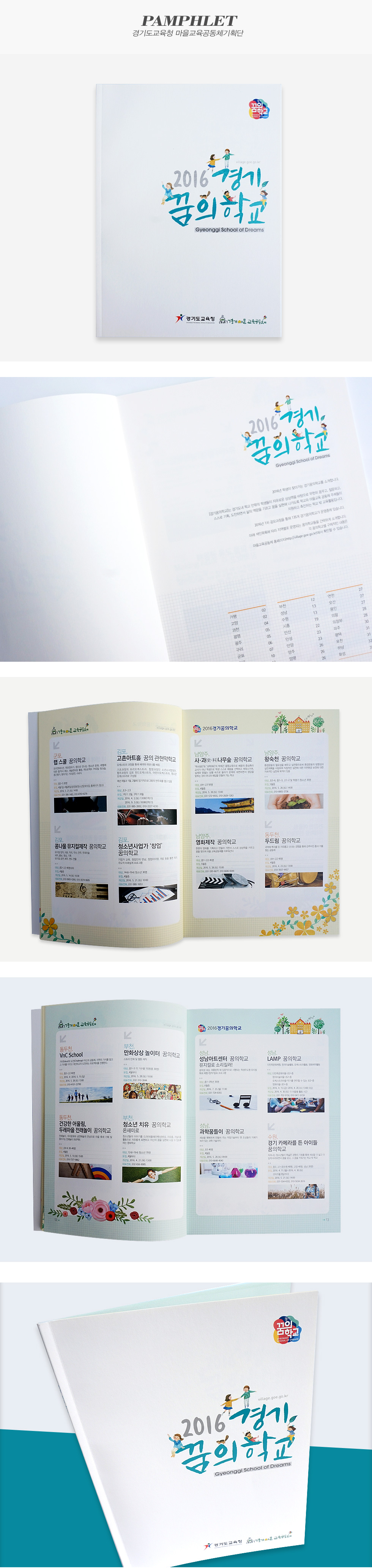 2016 경기 꿈의학교