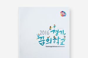 2016 경기 꿈의학교
