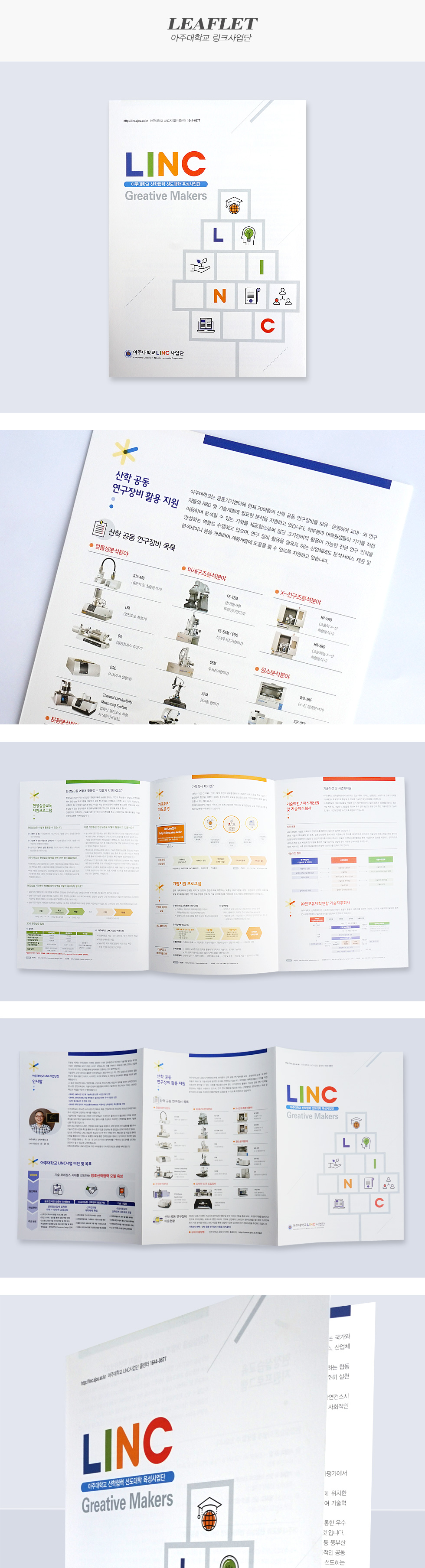 아주대학교 링크사업단 홍보리플렛