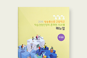 학습경험인정제 온라인 시스템 메뉴얼