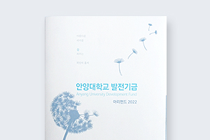 안양대학교 발전기금