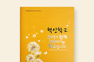 [중복]혁신학교 우리가함께 만들어가는 학교