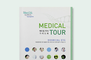 메디컬투어 가이드북