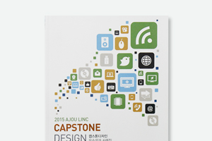 캡스톤디자인 우수성과사례집