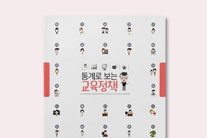 통계로 보는 교육정책