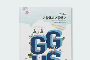 고양국제고등학교 교육활동자료집