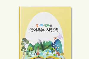 꿈·끼·행복을 찾아주는 사람책