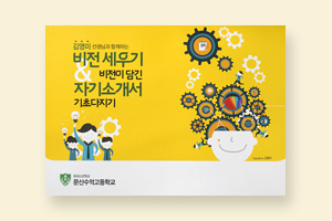 비전세우기/자기소개서