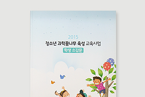 2015 청소년 과학꿈나무 육성 교육사업