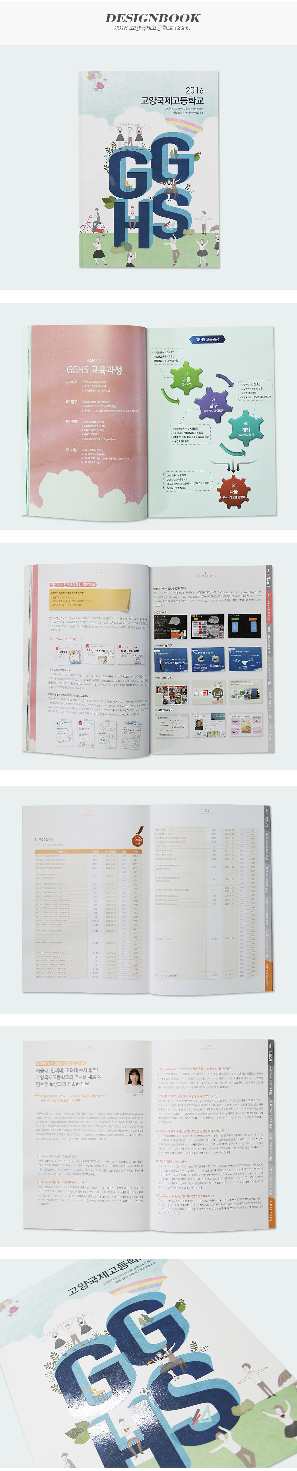 고양국제고등학교 교육활동자료집