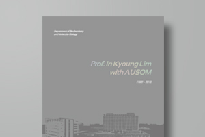 아주대의료원 임인경교수님 정년기념 책자