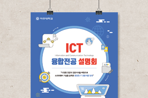 아주대학교 ICT융합전공 설명회