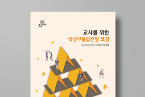 교사를 위한 학생부종합전형 코칭