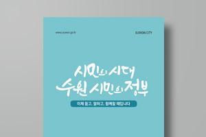 시민의 시대 수원 시민의 정부