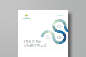 수원형 참 쉬운 갈등관리 매뉴얼