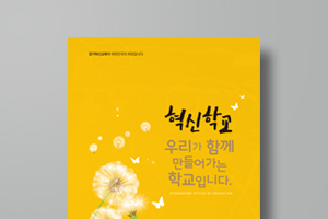 혁신학교 우리가 함께 만들어가는 학교입니다