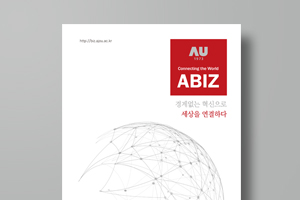 아주대학교 경영대학 홍보책자