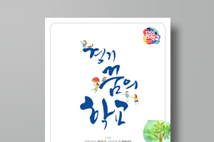 2017 경기꿈의학교