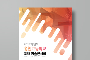 홍천고 교내 미술전시회 리플렛