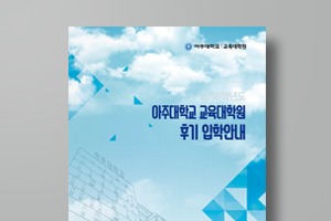 아주대학교 교육대학원 후기 입학안내