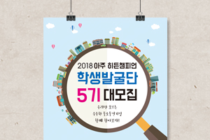 아주 히든챔피언 학생발굴단 5기 대모집