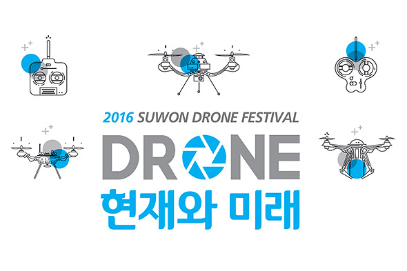 2016 수원 드론 페스티벌