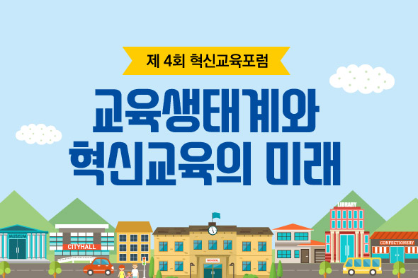 제4회 혁신교육포럼
