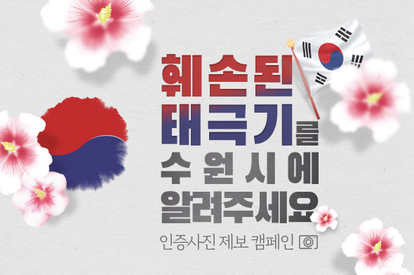 인증사진 제보 캠페인