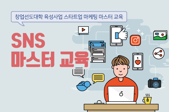 SNS 마스터 교육