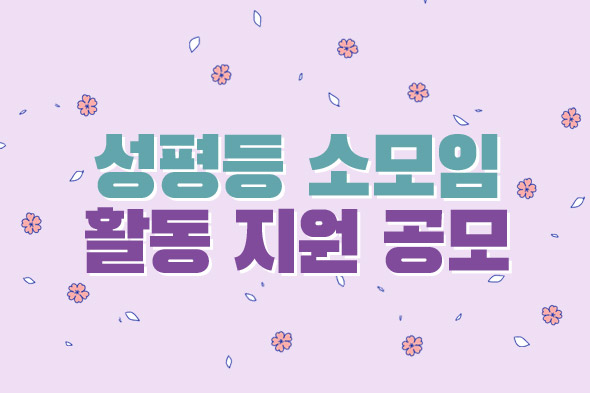 성평등 소모임 활동 지원 공모