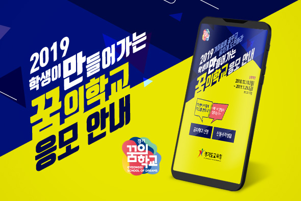 2019 꿈의학교 응모안내