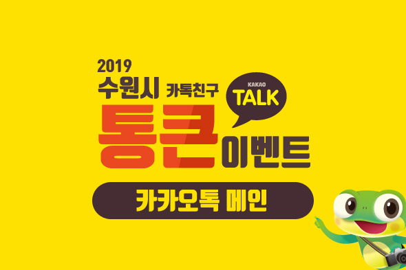 수원시 카카오톡 메인