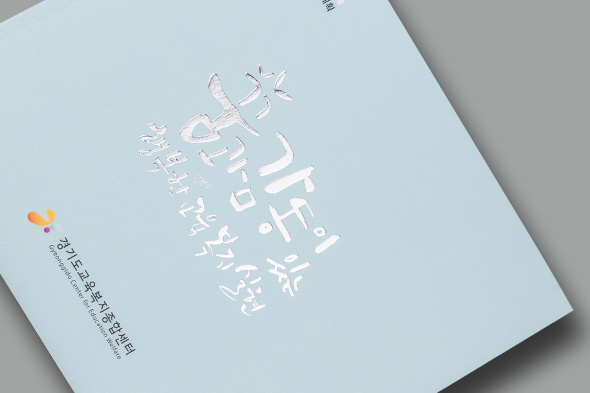 꿈과 감동이 있는 행복한 교육복지실현