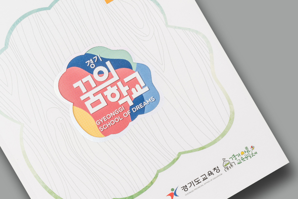 경기꿈의학교 우리 아이들의 꿈