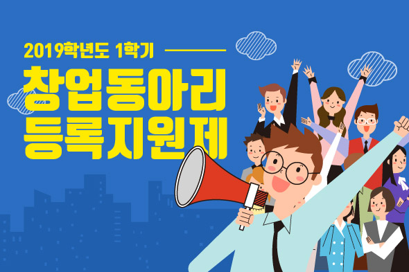 창업동아리 등록지원제