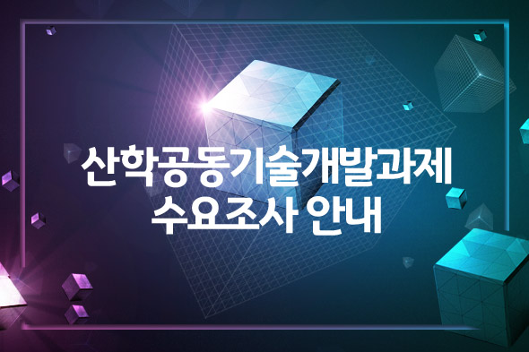 산학공동기술개발과제 수요조사 안내