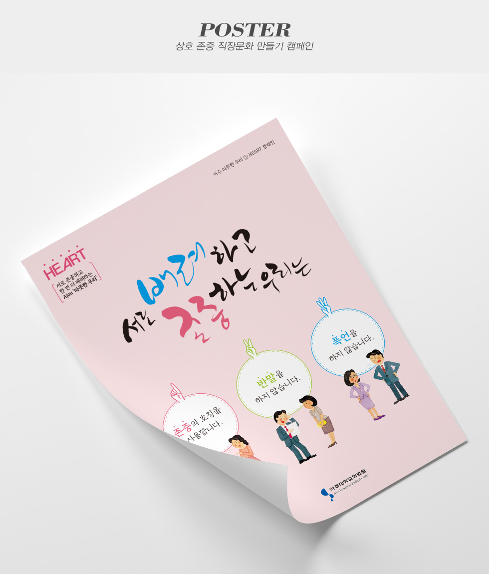 상호 존중 직장문화 만들기 캠페인