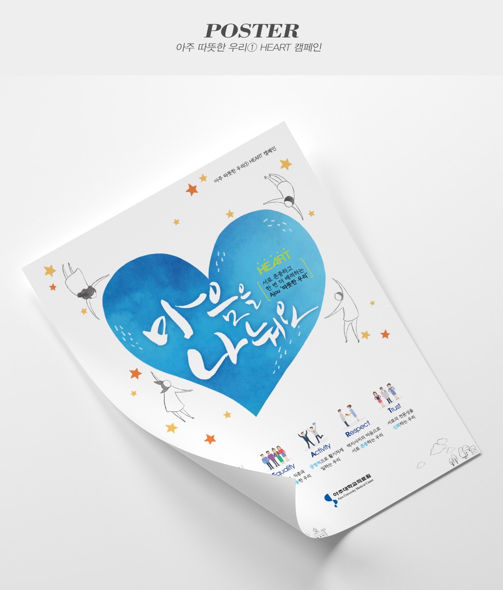 아주 따뜻한 우리① HEART 캠페인