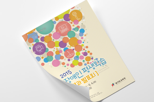 2015 장애인 평생학습 결과 발표회