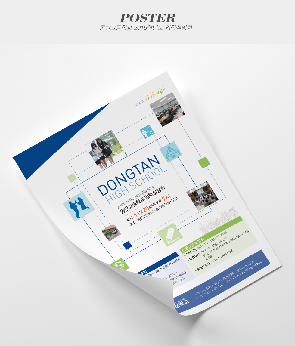 동탄고등학교 2015학년도 입학설명회