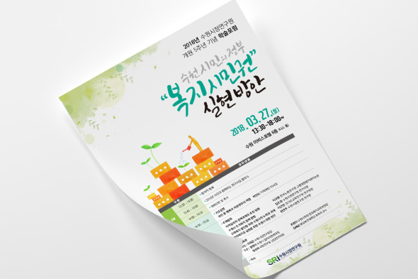 수원시정연구원 개원5주년기념 학술포럼