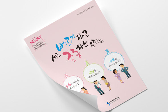 상호 존중 직장문화 만들기 캠페인